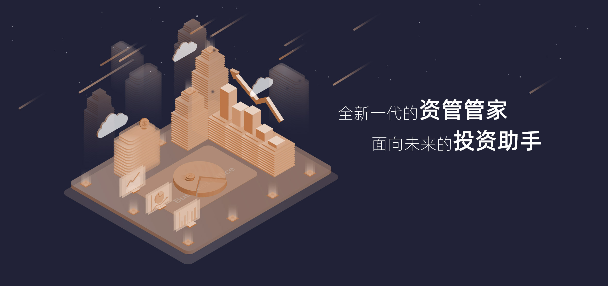 全新一代的资管管家，面向未来的投资助手